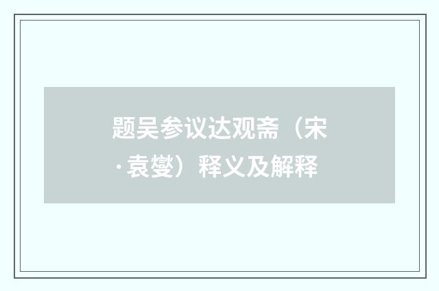 题吴参议达观斋（宋·袁燮）释义及解释