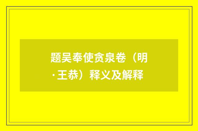 题吴奉使贪泉卷（明·王恭）释义及解释