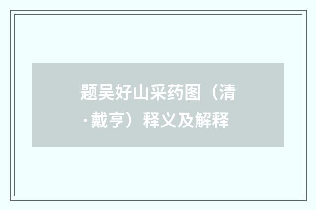题吴好山采药图（清·戴亨）释义及解释