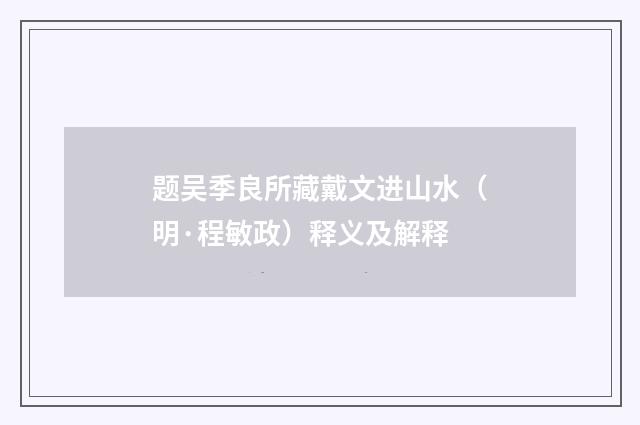 题吴季良所藏戴文进山水（明·程敏政）释义及解释