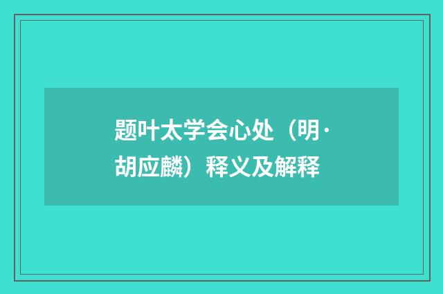 题叶太学会心处（明·胡应麟）释义及解释