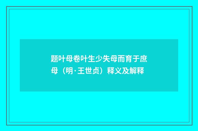 题叶母卷叶生少失母而育于庶母（明·王世贞）释义及解释