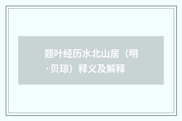 题叶经历水北山居（明·贝琼）释义及解释