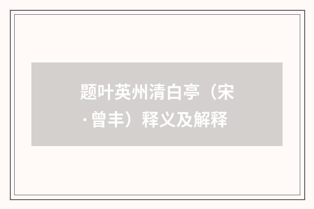 题叶英州清白亭（宋·曾丰）释义及解释