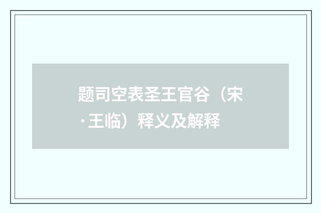 题司空表圣王官谷（宋·王临）释义及解释