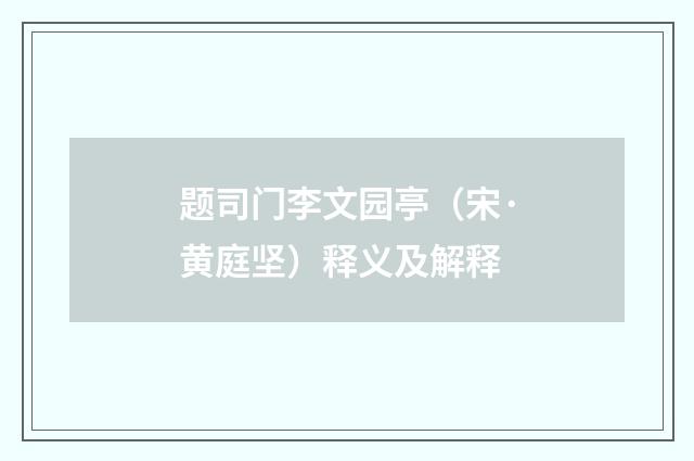 题司门李文园亭（宋·黄庭坚）释义及解释
