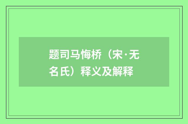 题司马悔桥（宋·无名氏）释义及解释