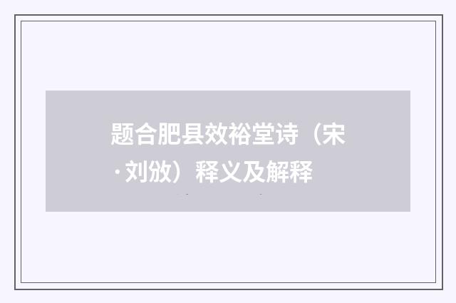 题合肥县效裕堂诗（宋·刘攽）释义及解释