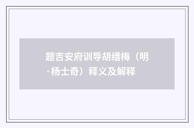 题吉安府训导胡缙梅（明·杨士奇）释义及解释