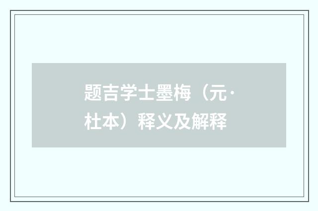 题吉学士墨梅（元·杜本）释义及解释