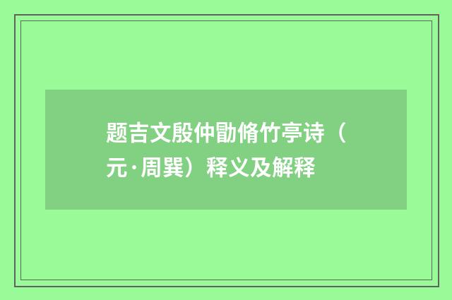 题吉文殷仲勖脩竹亭诗（元·周巽）释义及解释