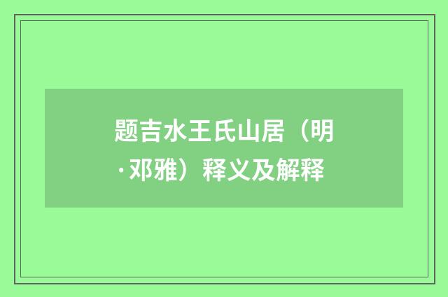 题吉水王氏山居（明·邓雅）释义及解释