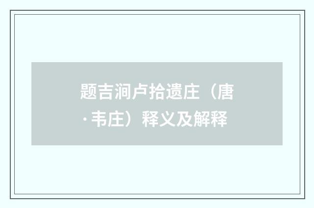 题吉涧卢拾遗庄（唐·韦庄）释义及解释