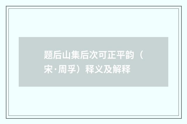 题后山集后次可正平韵（宋·周孚）释义及解释