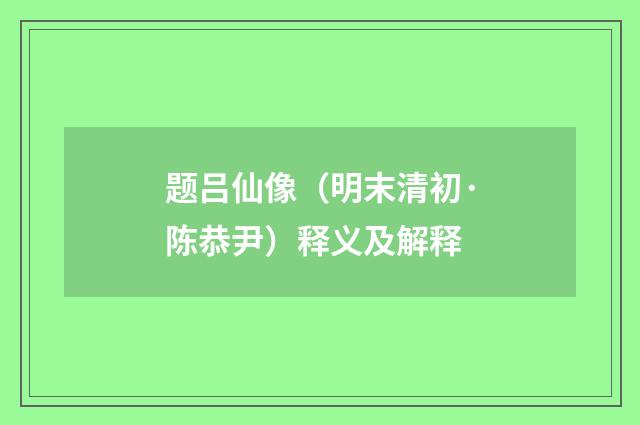 题吕仙像（明末清初·陈恭尹）释义及解释
