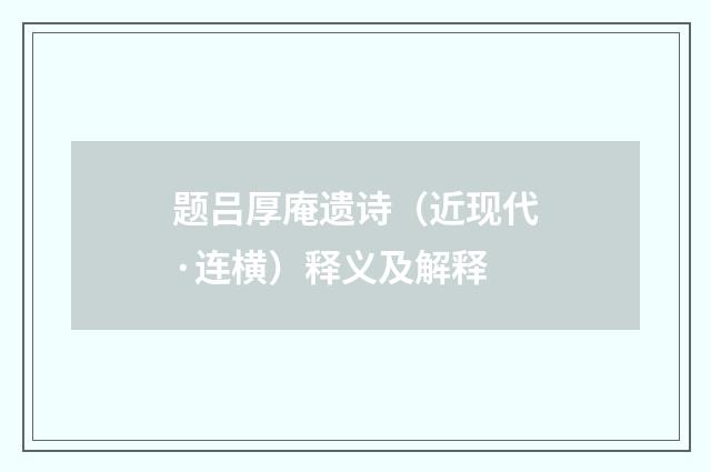 题吕厚庵遗诗（近现代·连横）释义及解释