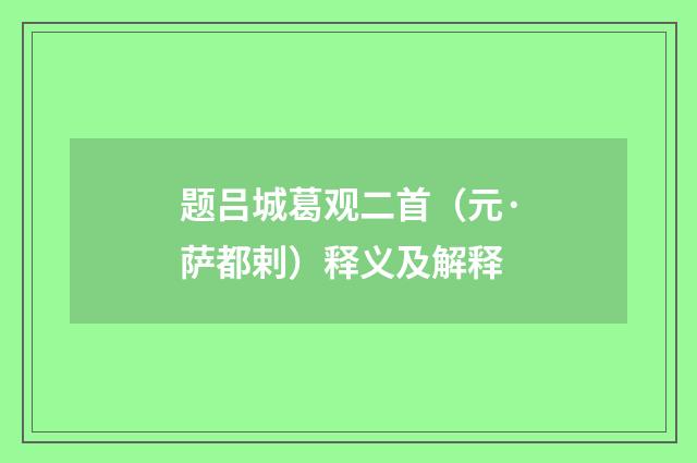 题吕城葛观二首（元·萨都剌）释义及解释