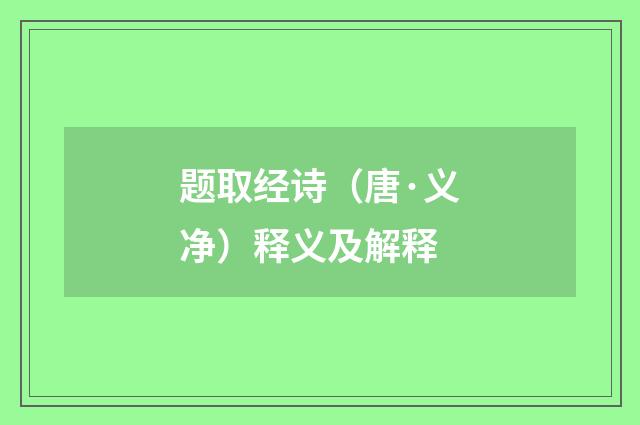 题取经诗（唐·义净）释义及解释