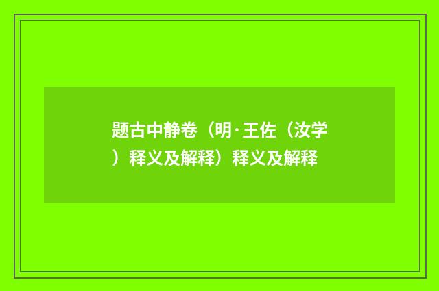 题古中静卷（明·王佐（汝学）释义及解释）释义及解释