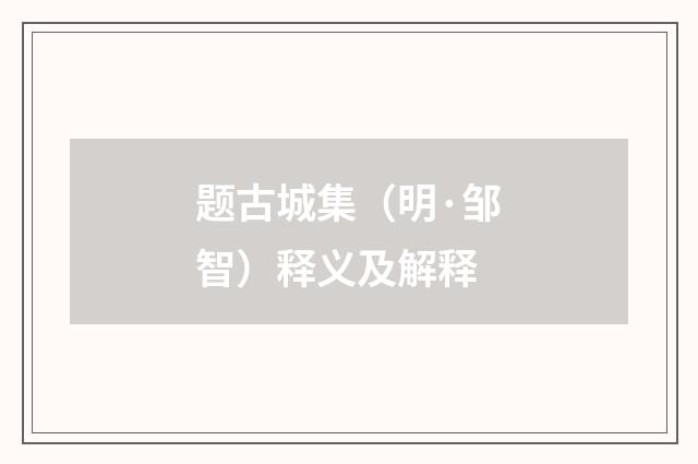 题古城集（明·邹智）释义及解释
