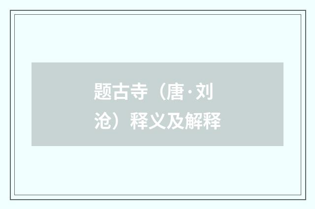 题古寺（唐·刘沧）释义及解释