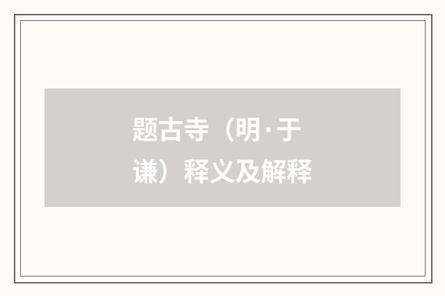 题古寺（明·于谦）释义及解释