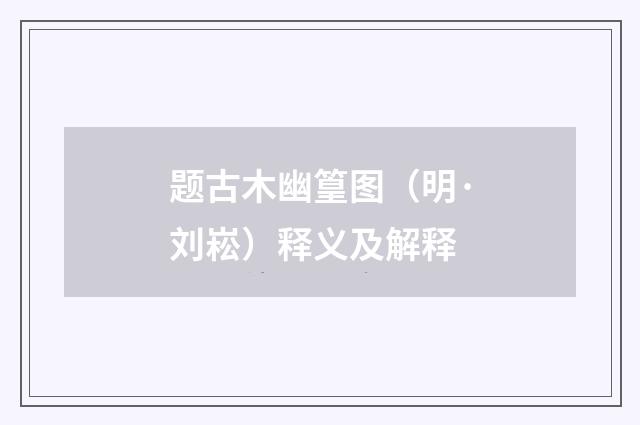 题古木幽篁图（明·刘崧）释义及解释