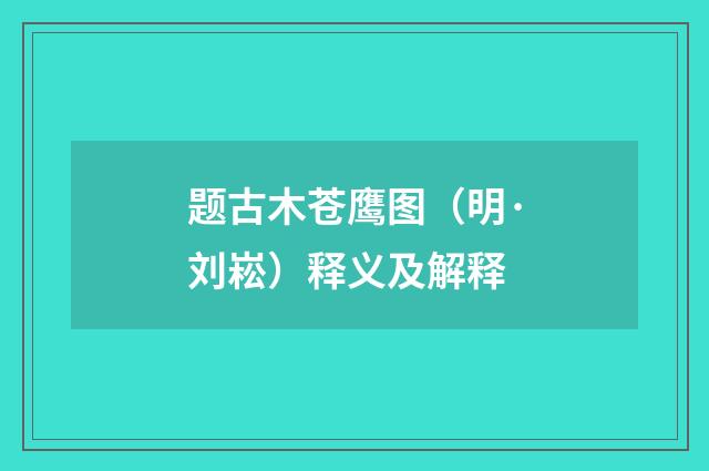 题古木苍鹰图（明·刘崧）释义及解释