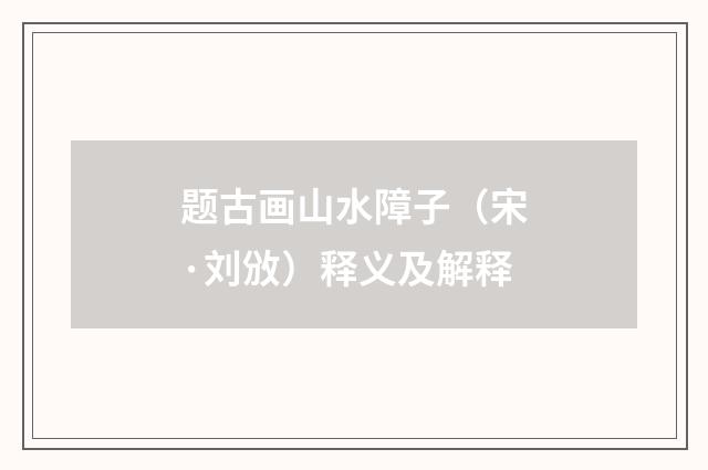 题古画山水障子（宋·刘攽）释义及解释