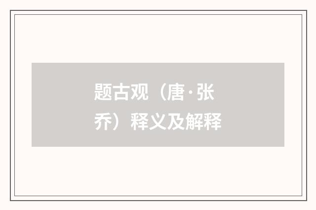 题古观（唐·张乔）释义及解释