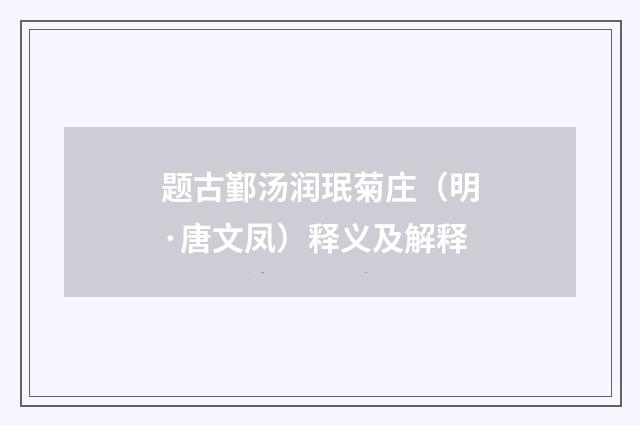 题古鄞汤润珉菊庄（明·唐文凤）释义及解释