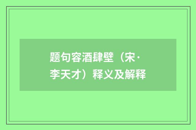 题句容酒肆壁（宋·李天才）释义及解释