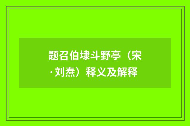 题召伯埭斗野亭（宋·刘焘）释义及解释