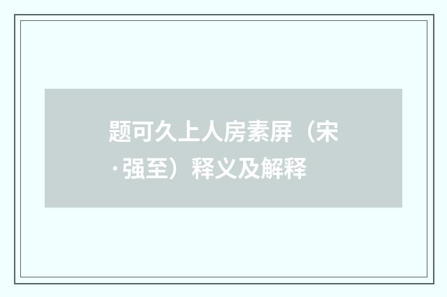 题可久上人房素屏（宋·强至）释义及解释