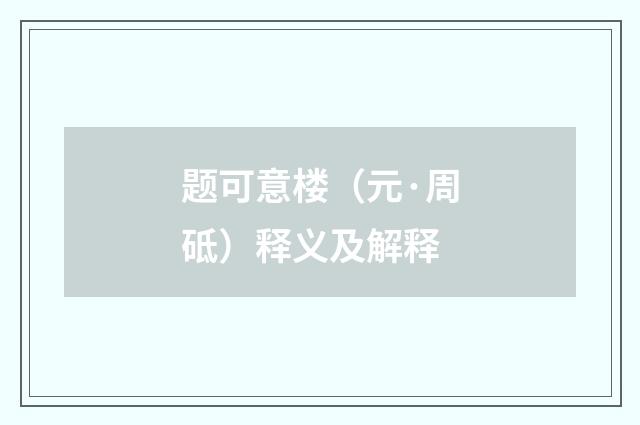 题可意楼（元·周砥）释义及解释