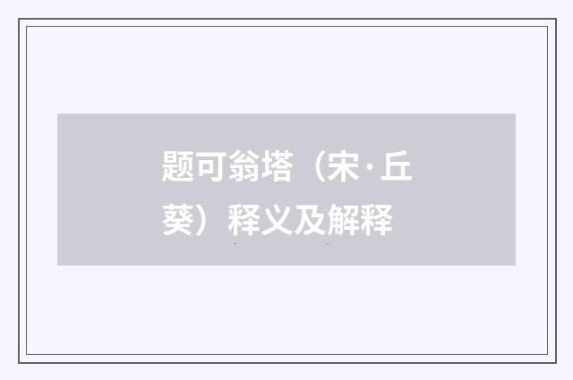 题可翁塔（宋·丘葵）释义及解释