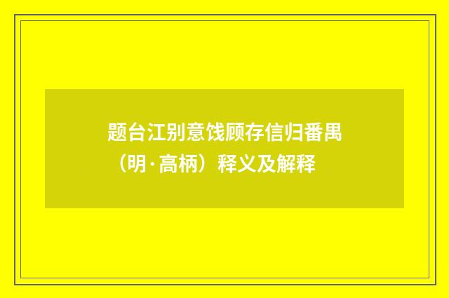 题台江别意饯顾存信归番禺（明·高柄）释义及解释