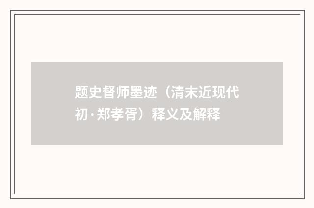 题史督师墨迹（清末近现代初·郑孝胥）释义及解释