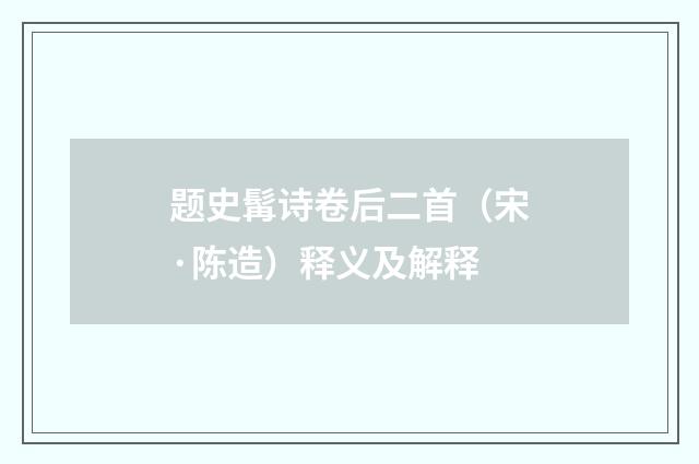 题史髯诗卷后二首（宋·陈造）释义及解释