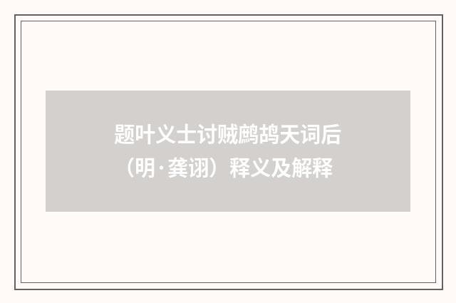 题叶义士讨贼鹧鸪天词后（明·龚诩）释义及解释