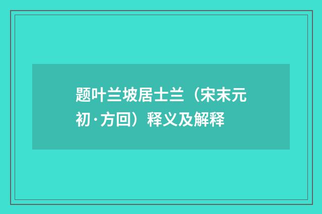 题叶兰坡居士兰（宋末元初·方回）释义及解释