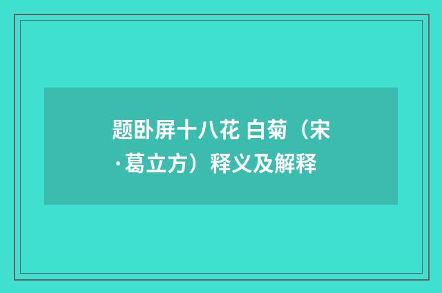 题卧屏十八花 白菊（宋·葛立方）释义及解释