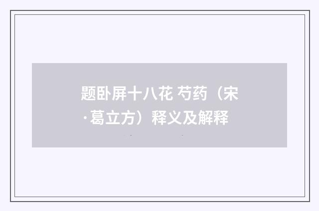 题卧屏十八花 芍药（宋·葛立方）释义及解释