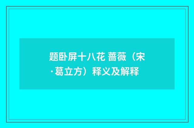 题卧屏十八花 蔷薇（宋·葛立方）释义及解释