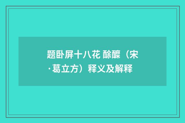 题卧屏十八花 酴醾（宋·葛立方）释义及解释