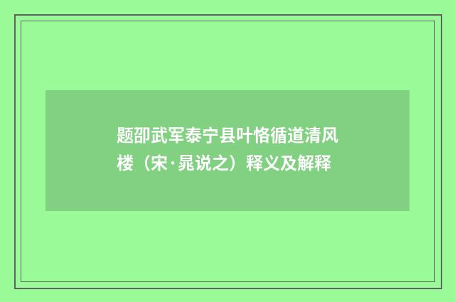 题卲武军泰宁县叶恪循道清风楼（宋·晁说之）释义及解释