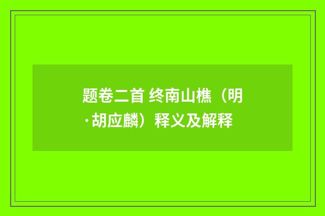 题卷二首 终南山樵（明·胡应麟）释义及解释