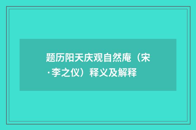 题历阳天庆观自然庵（宋·李之仪）释义及解释