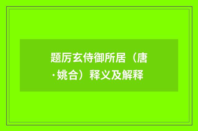 题厉玄侍御所居（唐·姚合）释义及解释