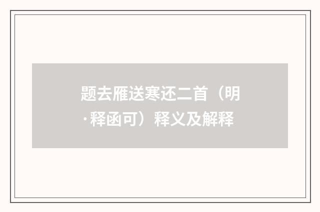 题去雁送寒还二首（明·释函可）释义及解释